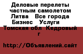 Деловые перелеты частным самолетом Литва - Все города Бизнес » Услуги   . Томская обл.,Кедровый г.